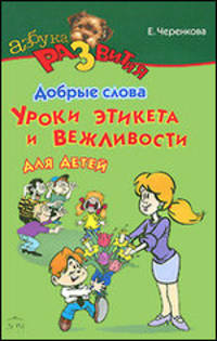 Добрые слова. Уроки этикета и вежливости для детей