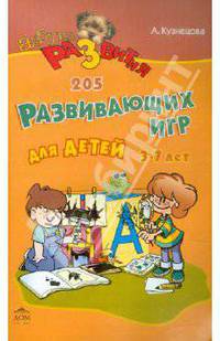205 развивающих игр для детей от 3 до 7 лет - (Азбука Развития)