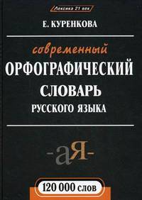 Новейший орфографический словарь русского языка. 120 000 слов - 3 изд.