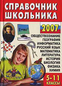 Справочник школьника. 5-11 классы (2007) - (Карманная библиотека) [тв.]