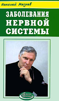 Заболевания нервной системы - (Азбука здоровья)