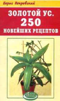 Золотой ус. 250 новейших рецептов - (Азбука здоровья)