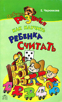 Елена Черенкова: Как научить ребенка считать