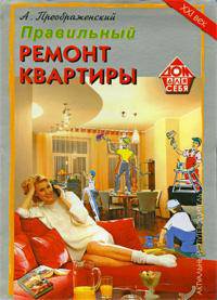 Правильный ремонт и отделка современной квартиры