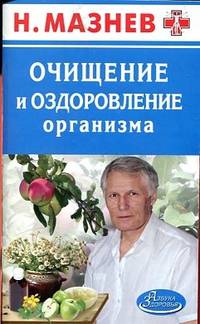 Очищение и оздоровление организма. Лучшие рецепты