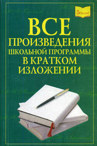 Все произведение школьной программы в кратком изложении. Отечественные и зарубежные
