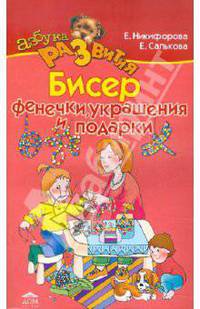 Никифорова, Салькова: Бисер: фенечки, модные украшения, подарки