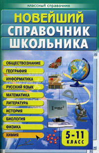 Классный справочник(тв).Новейший справочник школьника 5-11 класс