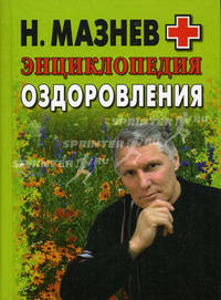Энциклопедия оздоровления. Очищение и оздоровление организма