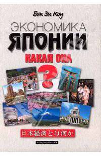 Экономика Японии. Какая она?