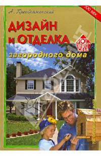 Дизайн и отделка загородного дома. 700 оригинальных идей