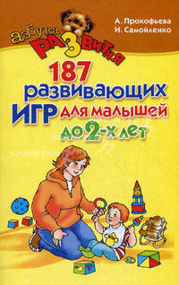 187 развивающих игр для малышей до двух лет