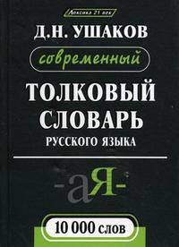 Лексика21век.Ушаков.Современный толковый словарь русского языка 10000 слов