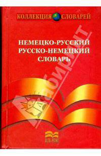 Современный немецко-русский/русско-немецкий словарь(30000слов)