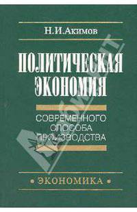Политическая экономия современного способа производства. Книга 1. Макроэкономика. Статический подход