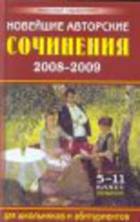 Новейшие авторские сочинения 2008-2009