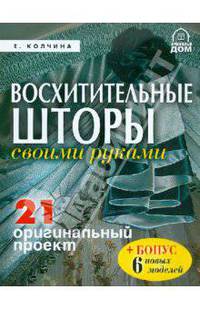 Восхитительные шторы своими руками