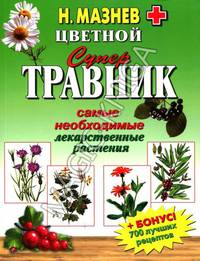 Цветной Супер Травник. Самые необходимые лекарственные растения