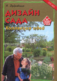 Дизайн сада. Коллекция идей. Советы профессионала
