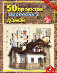 50 проектов загородных домов. Выпуск 3