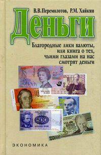 Деньги. Благородные лики валюты, или Книга о тех, чьими глазами на нас смотрят деньги