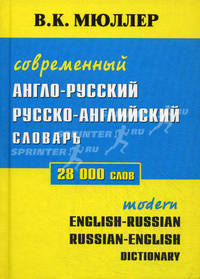 Современный англо-русский и русско-английский словарь. Около 28 000 слов и словосочетаний