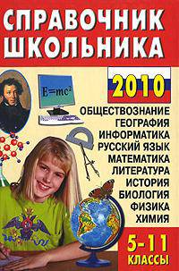 КБ(тв-Дом ХХIвек).Справочник школьника 5-11 классы 2010г