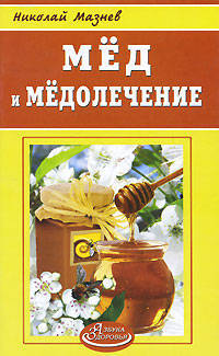 Мед и медолечение - ('Азбука здоровья') /Мазнев Н.И.