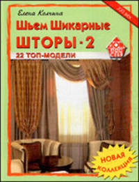Шьем шикарные шторы-2. Новая коллекция. 22 топ-модели