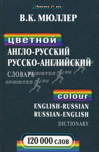 Цветной англо-русский, русско-английский словарь / Colour English-Russian, Russian- English Dictionary