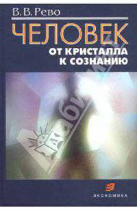 Человек: от кристалла к сознанию