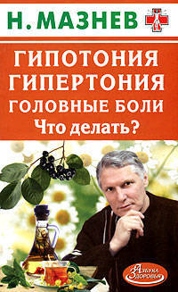 АЗ.Гипотония, гипертония, головные боли. Что делать?