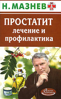 АЗ.Простатит. Лечение и профилактика
