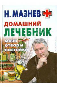 Домашний лечебник. Мази, отвары, настойки