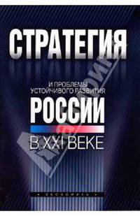 Стратегия и проблемы устойчивого развития России в XXI веке