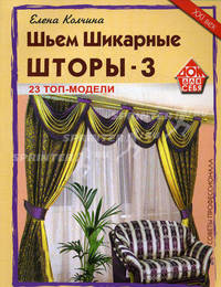 Шьем шикарные шторы-3. 23 топ-модели. Советы профессионала