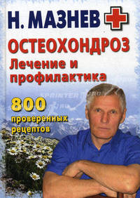 Остеохондроз. Лечение и профилактика. 800 проверенных рецептов