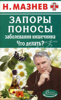 АЗ.Запоры, поносы, заболевания кишечника. Что делать?