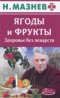 АЗ Ягоды и фрукты. Здоровье без лекарств