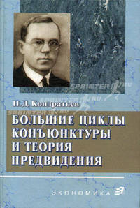 Большие циклы конъюктуры и теория предвидения. Избранные труды