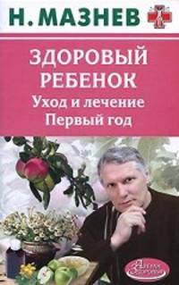 Здоровый ребенок. Уход и лечение. Первый год