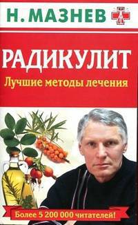 Радикулит. Лучшие методы лечения