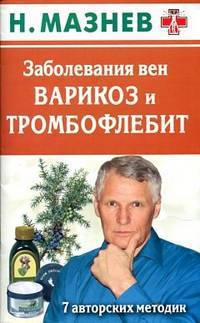 Заболевания вен. Варикоз и тромбофлебит. 7 авторских методик