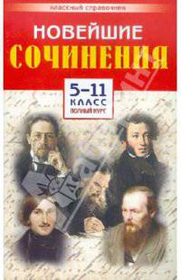 Новейшие сочинения. 5-11 класс. Полный курс