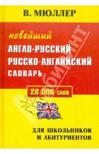 Новейший англо-русский, русско-английский словарь для школьников и абитуриентов. 28 тысяч слов