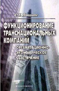 Функционирование транснациональных компаний: организационно-экономическое обеспечение
