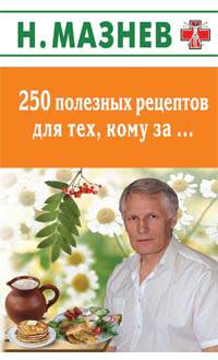 Николай Мазнев: 250 полезных рецептов для тех, кому за….