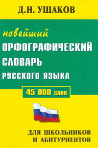 Дмитрий Ушаков: Новейший орфографический словарь русского языка. 45000 слов. Для школьников и абитуриентов
