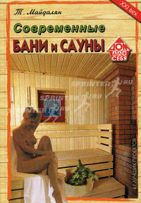 Современные бани и сауны