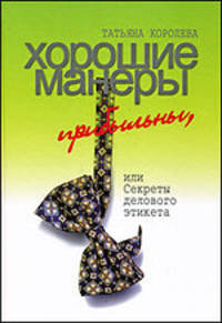 Хорошие манеры прибыльны, или Секреты делогово этикета - ('Московская книга')